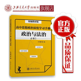 高中思想政治深度学习手册——政治与法治（统编教材版） 9787313229632