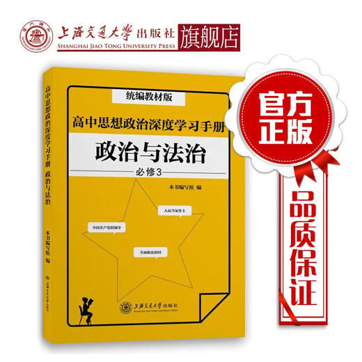 高中思想政治深度学习手册——政治与法治（统编教材版） 9787313229632 商品图0