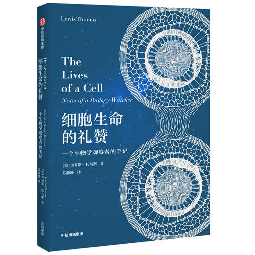 细胞生命的礼赞 一个生物学观察者的手记 刘易斯托马斯 著  现代免疫学和实验病理学之父科普散文集 商品图1