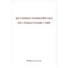 【新书 正版现货】建设工程消防设计审查验收管理暂行规定 建设工程消防设计审查验收工作细则 中国建材工业出版社 商品缩略图1