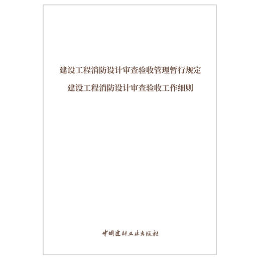 【新书 正版现货】建设工程消防设计审查验收管理暂行规定 建设工程消防设计审查验收工作细则 中国建材工业出版社 商品图1