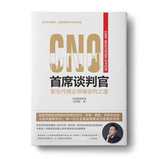 武向阳谈判系列：谈判兵法+首席谈判官 商品图1