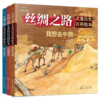 丝绸之路儿童历史百科绘本（套装3册） 商品缩略图0
