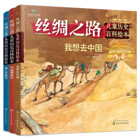丝绸之路儿童历史百科绘本（套装3册）