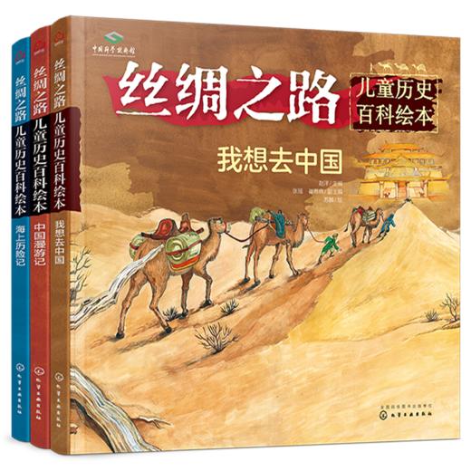 丝绸之路儿童历史百科绘本（套装3册） 商品图0