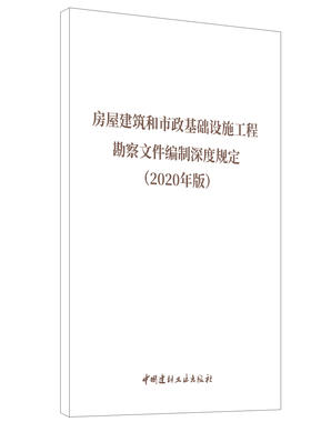 【新书 正版现货】房屋建筑和市政基础设施工程 勘察文件编制深度规定 (2020年版) 中国建材工业出版社