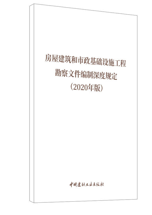 【新书 正版现货】房屋建筑和市政基础设施工程 勘察文件编制深度规定 (2020年版) 中国建材工业出版社 商品图0