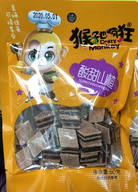 猴子也疯狂酸甜山楂