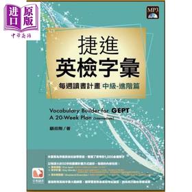 【中商原版】捷进新英检字汇：每周读书计划 中级进阶篇 港台原版 张丽玉 顾叔刚 沧海图书