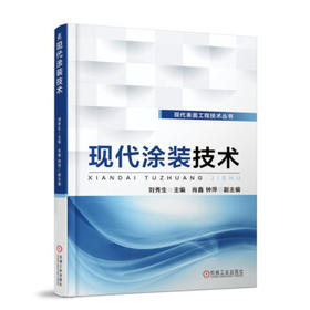 现代表面工程技术丛书-现代涂装技术
