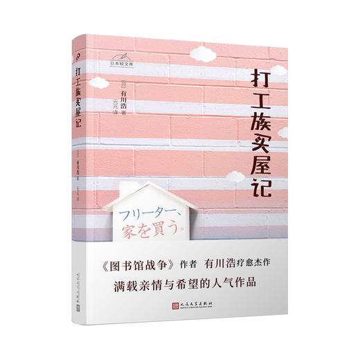 打工族买屋记 日本轻文库（日本书店大奖得主、《图书馆战争》作者有川浩作品）3000538 商品图1