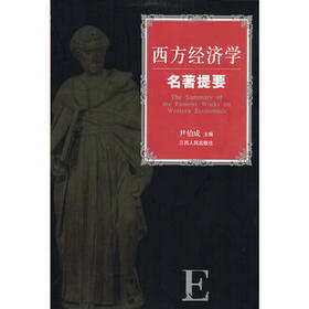 西方经济学名著提要 尹伯成 江西人民出版社 9787210051992