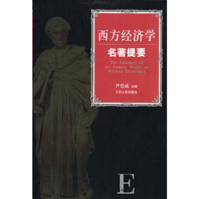 西方经济学名著提要 尹伯成 江西人民出版社 9787210051992 商品图0