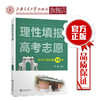 理性填报高考志愿  9787313212511 商品缩略图0