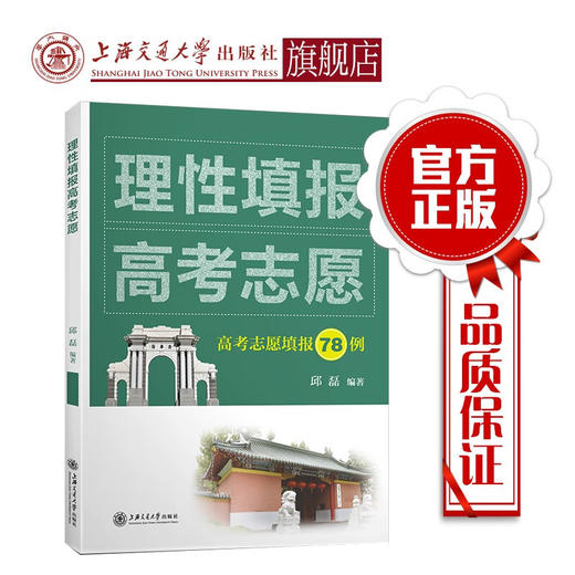 理性填报高考志愿  9787313212511 商品图0