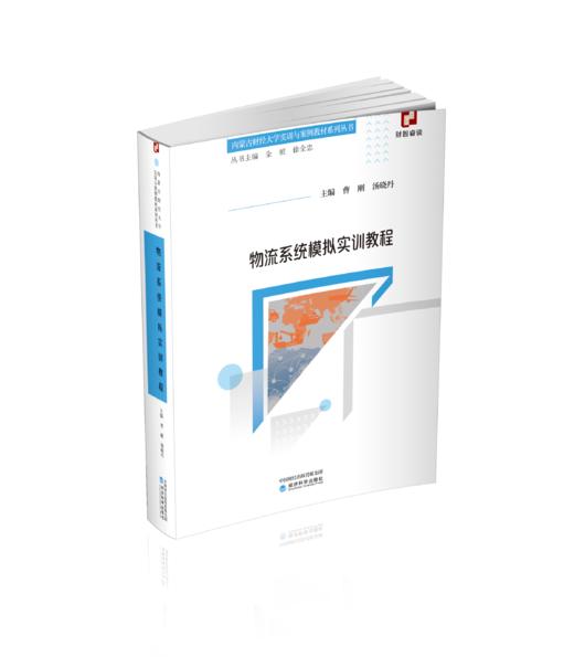 物流系统模拟实训教程 商品图0