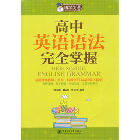 博学英语高中英语语法掌握