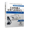 工业机器人实操与应用技巧（第2版） 商品缩略图0