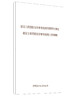 【新书 正版现货】建设工程消防设计审查验收管理暂行规定 建设工程消防设计审查验收工作细则 中国建材工业出版社 商品缩略图0