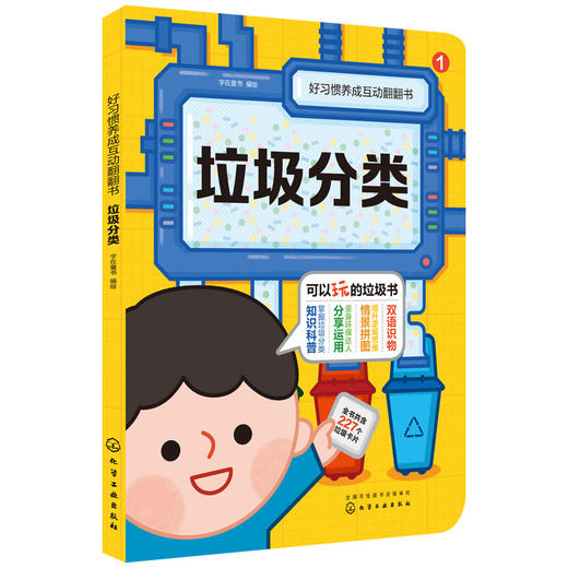 好习惯养成互动翻翻书：垃圾分类 商品图1