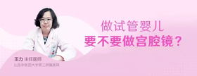 王力主任：做试管婴儿到底要不要做宫腔镜检查？