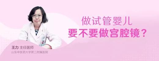 王力主任：做试管婴儿到底要不要做宫腔镜检查？ 商品图0