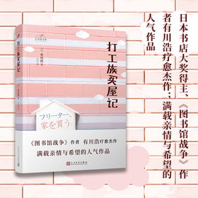 打工族买屋记 日本轻文库（日本书店大奖得主、《图书馆战争》作者有川浩作品）3000538