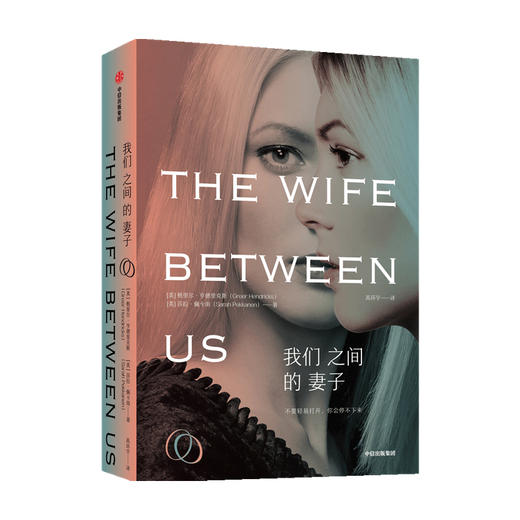 我们之间的妻子 格里尔亨德里克斯 莎拉佩卡南 著 婚姻PUA GOODREADS2018年度悬疑小说十佳 中信出版社图书正版 商品图2