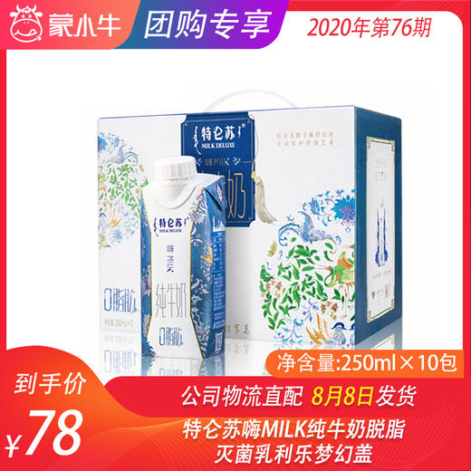 特仑苏嗨MILK纯牛奶脱脂灭菌乳利乐梦幻盖250ml×10包 商品图0
