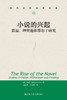 小说的兴起：笛福、理查逊和菲尔丁研究（当代世界学术名著） 商品缩略图0