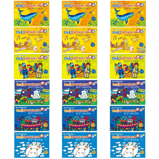 全脑开发练习册：数学与逻辑思维+专注力与记忆力精选版（套装18册） 商品图1