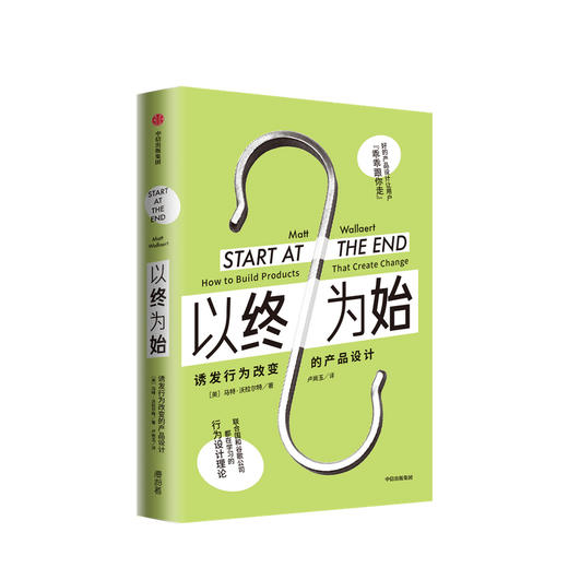 以终为始：诱发行为改变的产品设计 马特沃拉尔特 著 行为设计理论 谷歌 联合国 微软行为科学家 营销 中信出版 商品图3