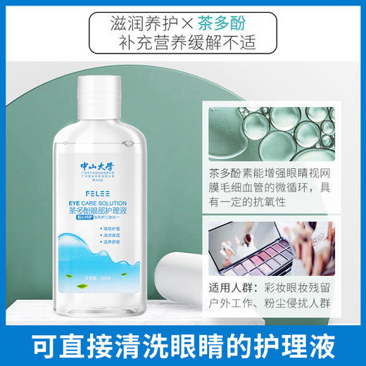 茶多酚眼部护理液，缓解眼疲劳，手机党护眼专用 商品图1