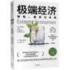 极端经济：韧性、复苏与未来 理查德戴维斯 著 新经济学 诺贝尔经济学奖得主推荐 经济理论 中信出版社图书 正版 商品缩略图3