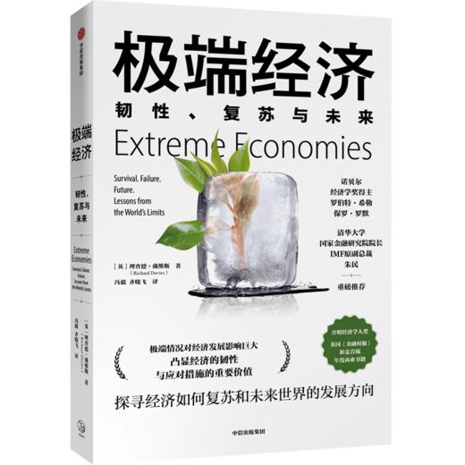 极端经济：韧性、复苏与未来 理查德戴维斯 著 新经济学 诺贝尔经济学奖得主推荐 经济理论 中信出版社图书 正版 商品图3