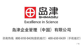 岛津企业管理（中国）有限公司