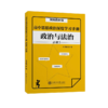 高中思想政治深度学习手册——政治与法治（统编教材版） 9787313229632 商品缩略图1