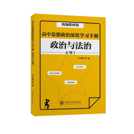 高中思想政治深度学习手册——政治与法治（统编教材版） 9787313229632 商品图1