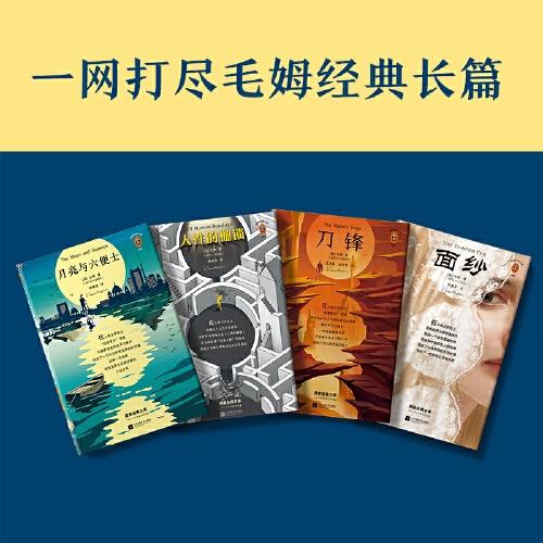 毛姆小说精选集（套装共4册） 商品图2