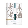 《老朱煮酒》朱学东著（签名本） 商品缩略图0