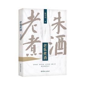 《老朱煮酒》朱学东著（签名本）