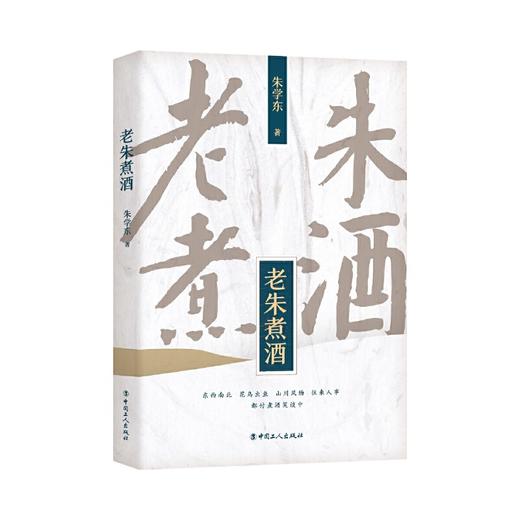 《老朱煮酒》朱学东著（签名本） 商品图0