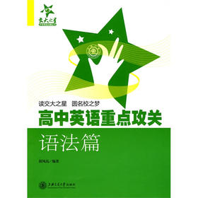 高中英语重点攻关--语法篇