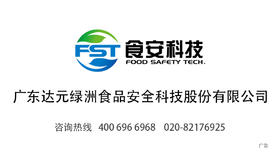 广东达元绿洲食品安全科技股份有限公司
