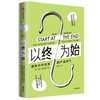以终为始：诱发行为改变的产品设计 马特沃拉尔特 著 行为设计理论 谷歌 联合国 微软行为科学家 营销 中信出版 商品缩略图2