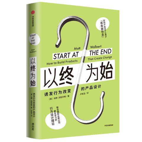 以终为始：诱发行为改变的产品设计 马特沃拉尔特 著 行为设计理论 谷歌 联合国 微软行为科学家 营销 中信出版 商品图2