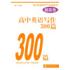 高中英语写作300篇（提高卷） 商品缩略图0