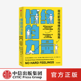 情绪的力量 利兹福斯利恩 等著  职场pua 幽默实用的职场情绪应对指南 励志 小开本 中信出版社图书 正版