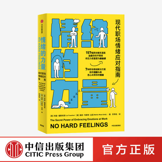情绪的力量 利兹福斯利恩 等著  职场pua 幽默实用的职场情绪应对指南 励志 小开本 中信出版社图书 正版 商品图0