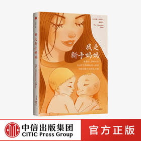 我是新手妈妈 莎莉特纳 著 家庭教育 育儿博文集合 缓解孕期压力 宝妈 宝爸 备孕书 缓解生育焦虑 中信出版社图书 正版